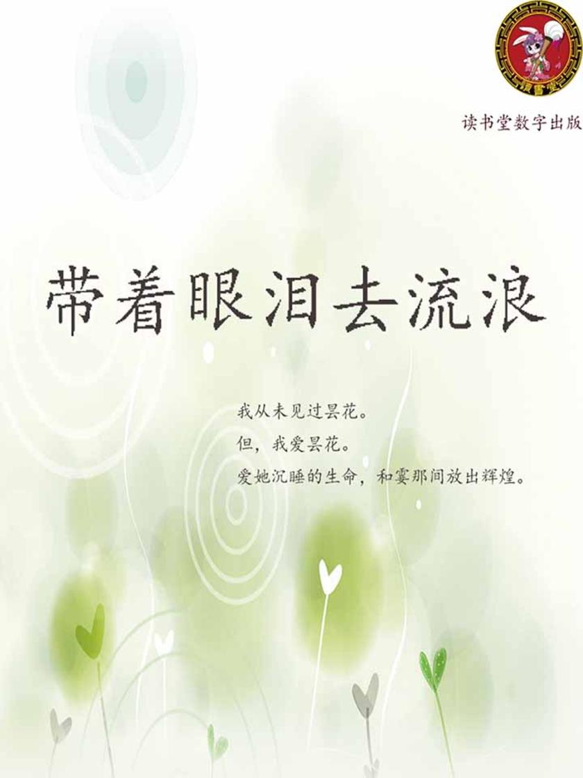 带着眼泪去流浪