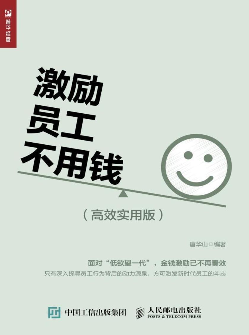激励员工不用钱(高效实用版)