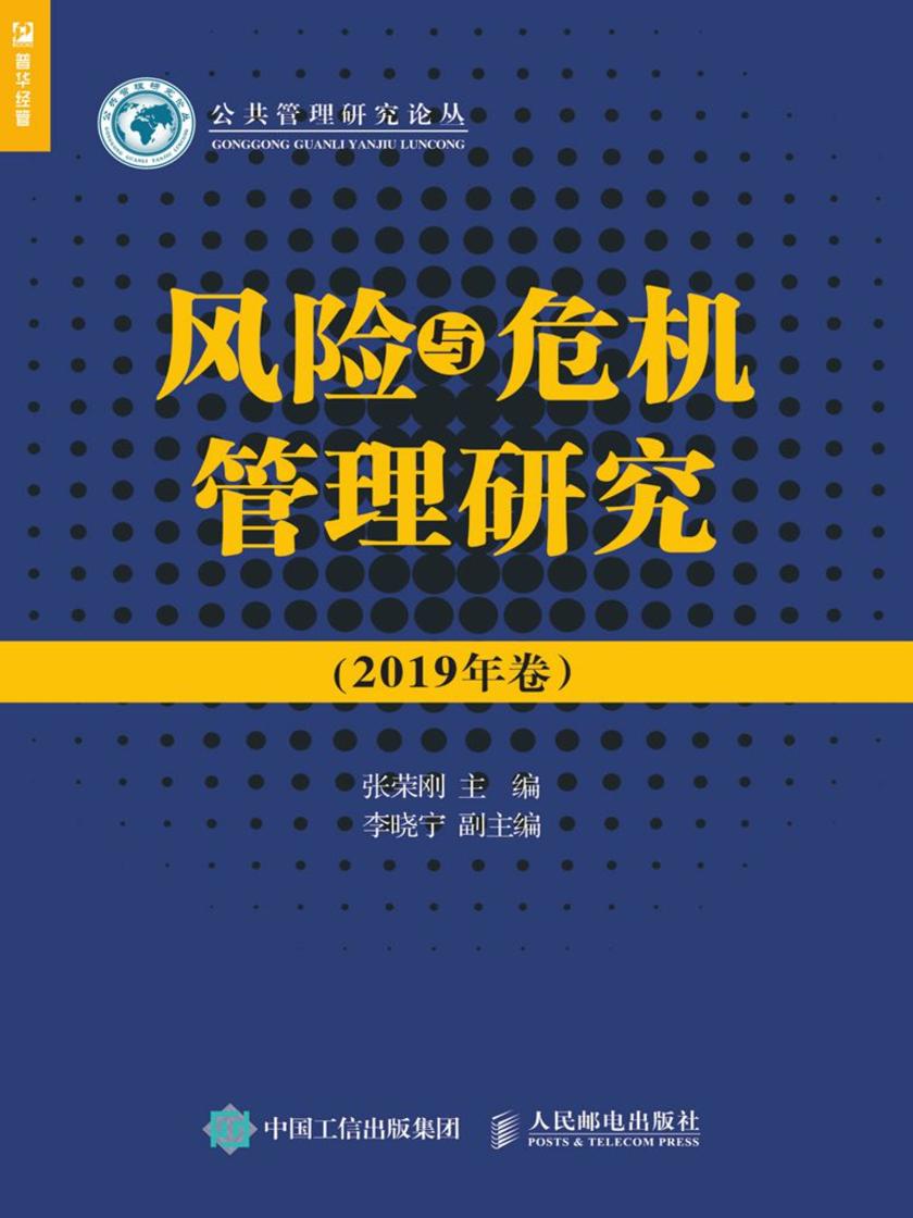 风险与危机管理研究(2019年卷)