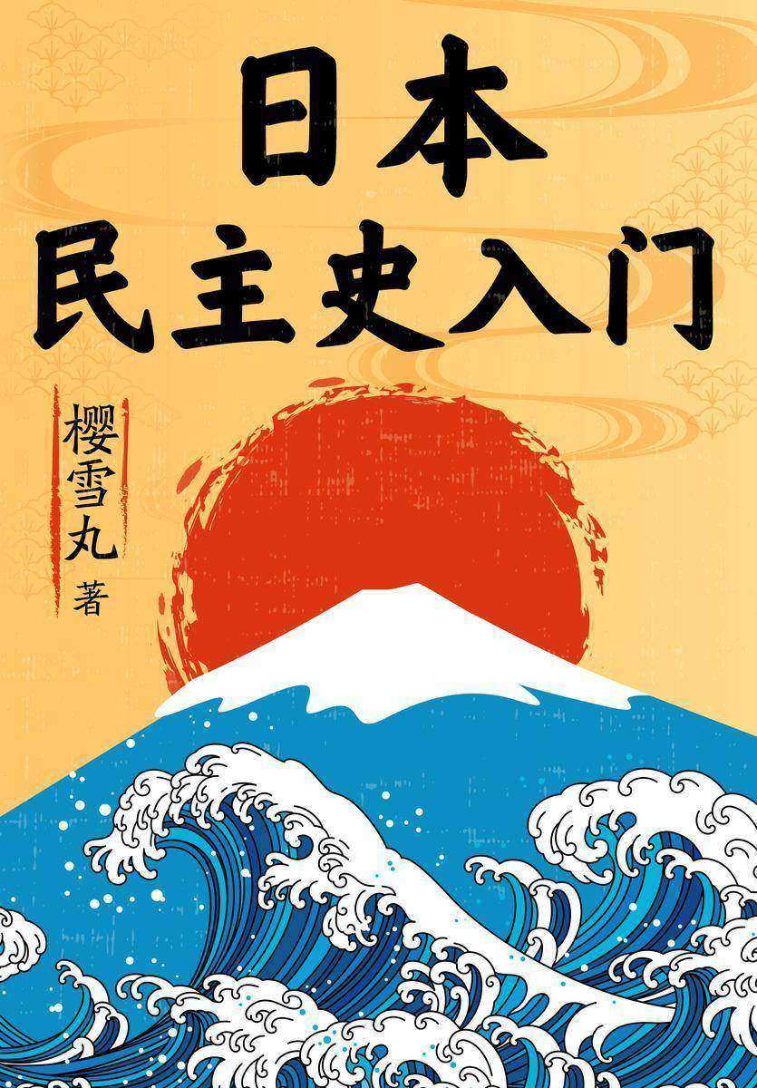 日本民主史入门