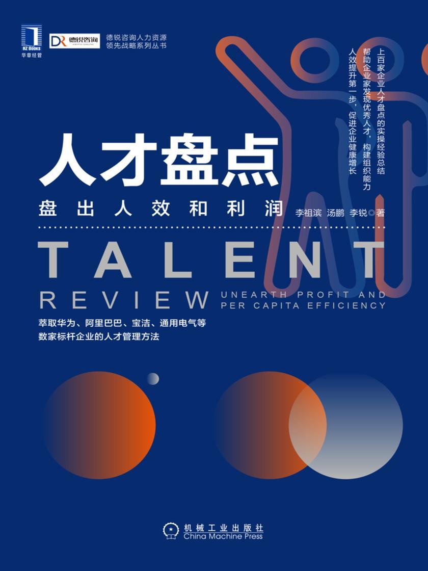 人才盘点:盘出人效和利润