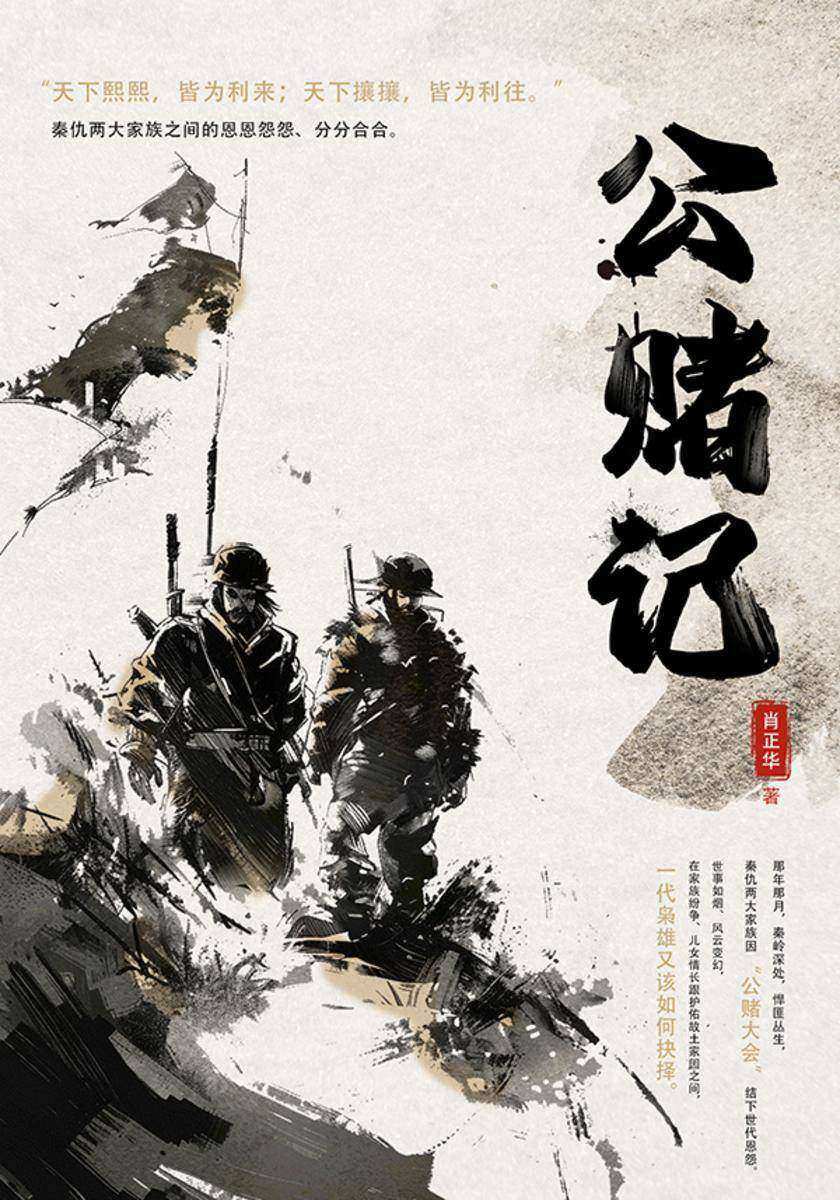 公赌记