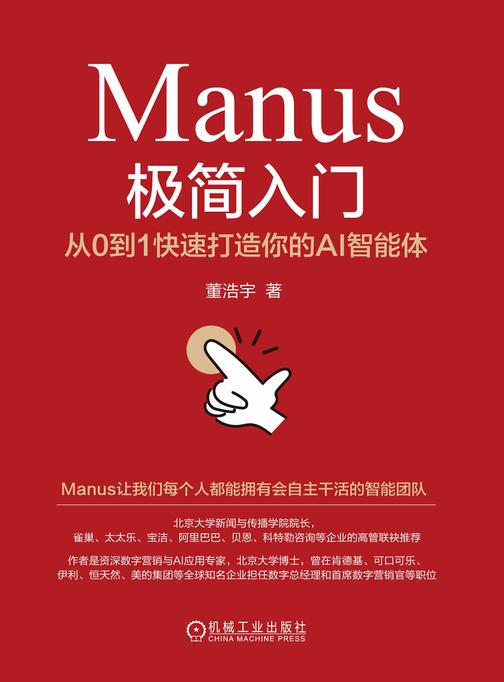 Manus极简入门:从0到1快速打造你的AI智能体