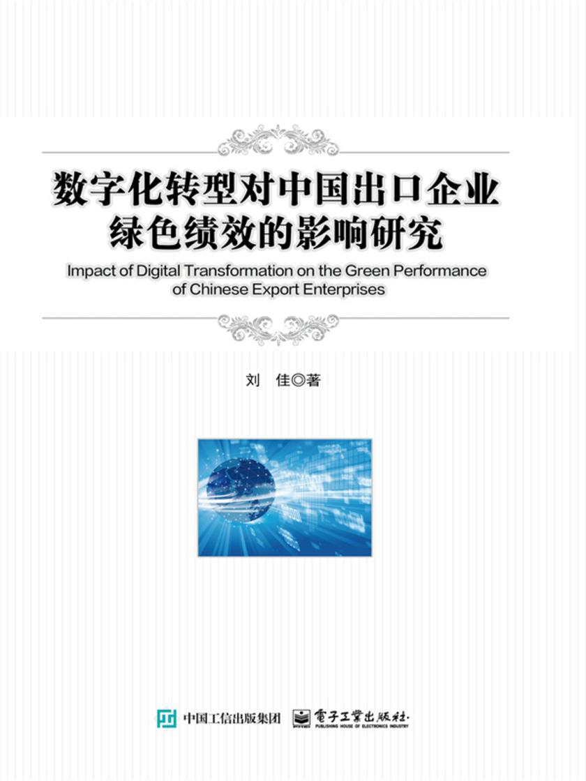 数字化转型对中国出口企业绿色绩效的影响研究