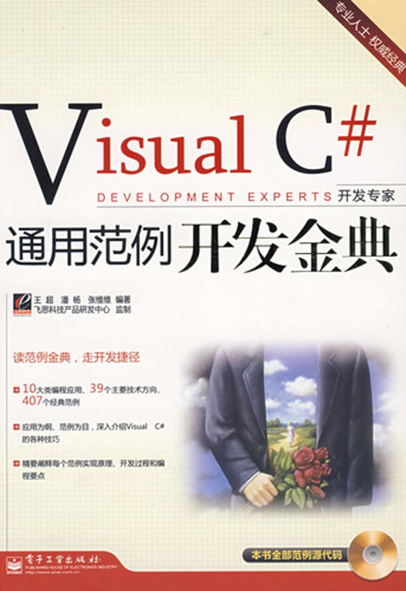 Visual C# 通用范例开发金典