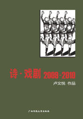 诗·戏剧(2009-2010)(仅适用PC阅读)