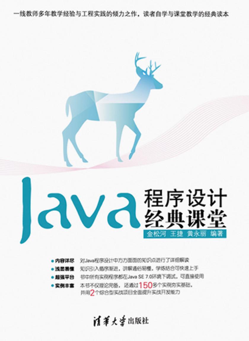 Java程序设计经典课堂