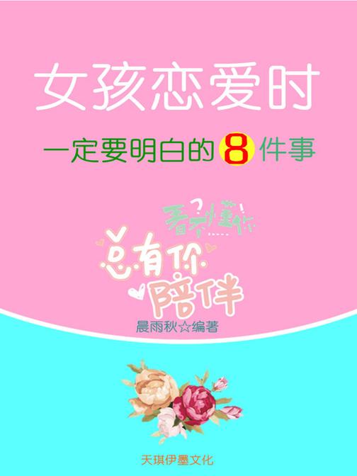 女孩恋爱时一定要明白的8件事
