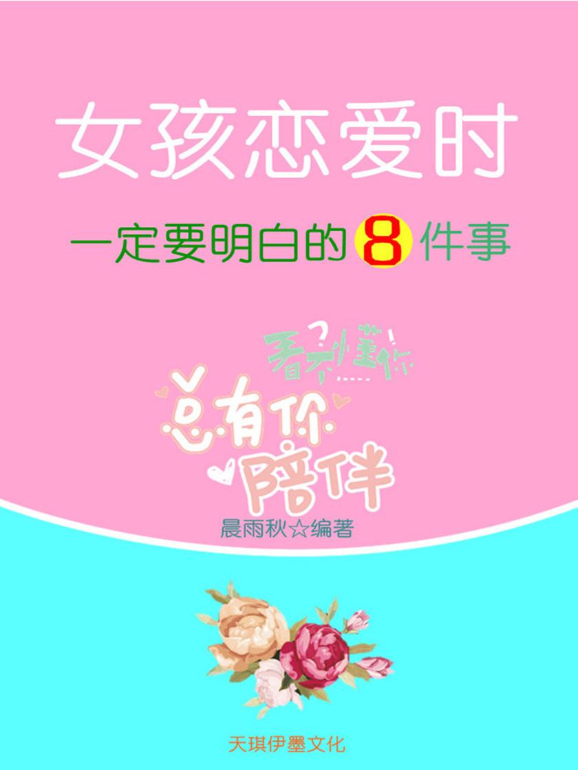 女孩恋爱时一定要明白的8件事