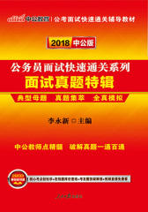 中公2018公务员面试快速通关系列面试真题特辑