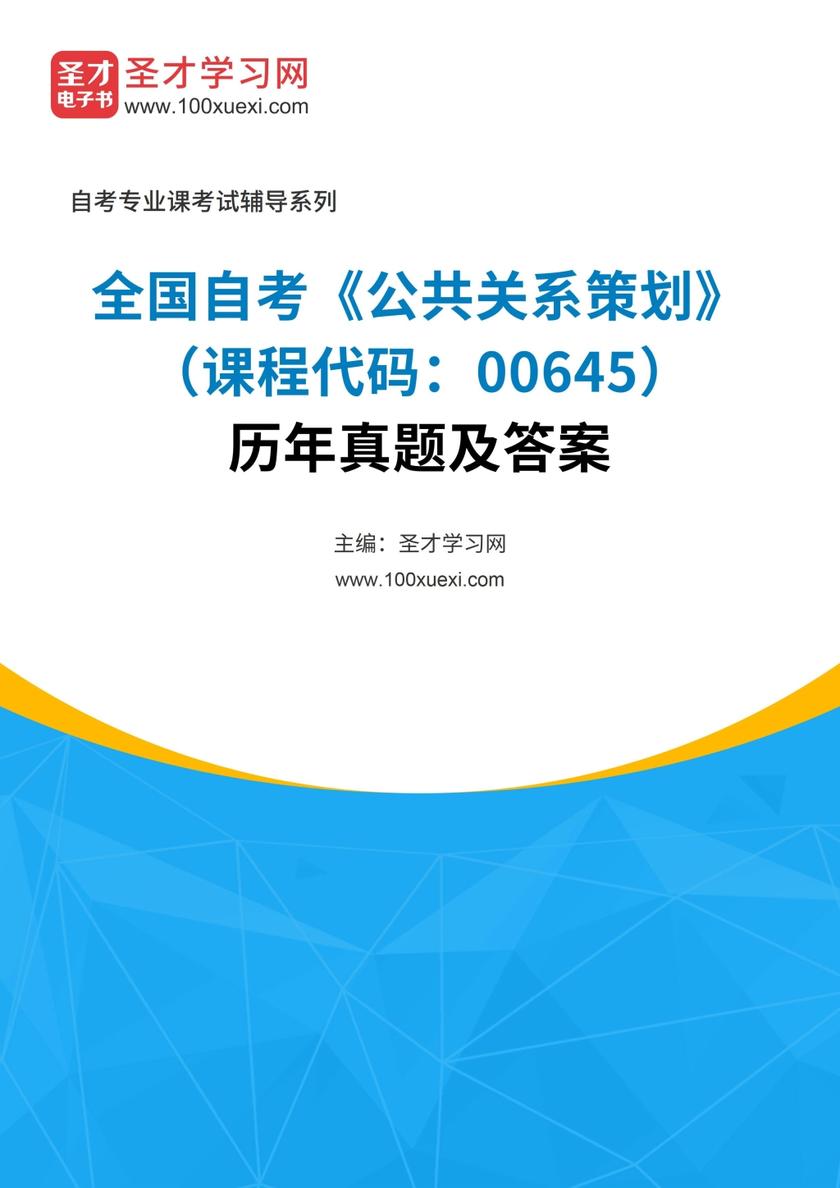 全国自考《公共关系策划（课程代码：00645）》历年真题及答案