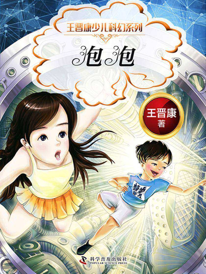 泡泡:王晋康少儿科幻系列