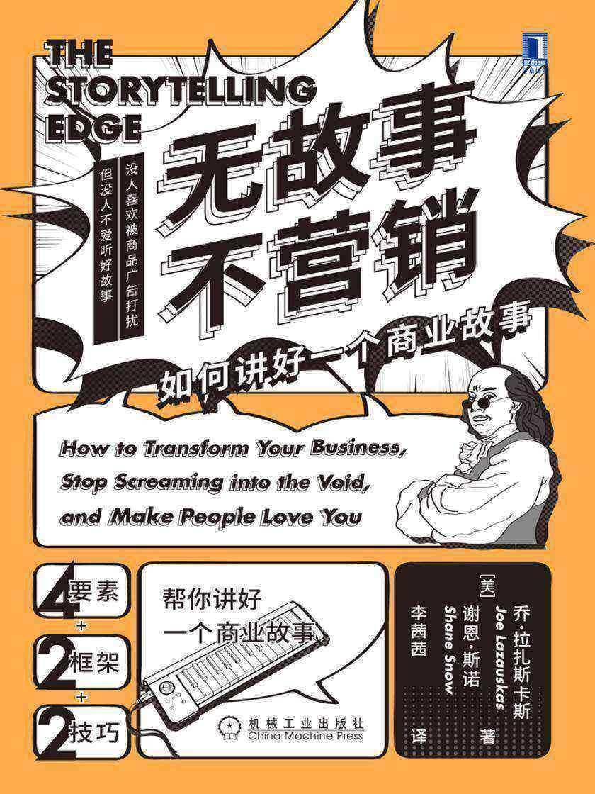 无故事不营销:如何讲好一个商业故事