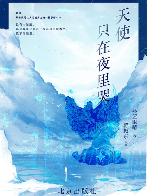 天使只在夜里哭