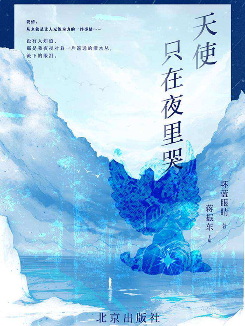 天使只在夜里哭