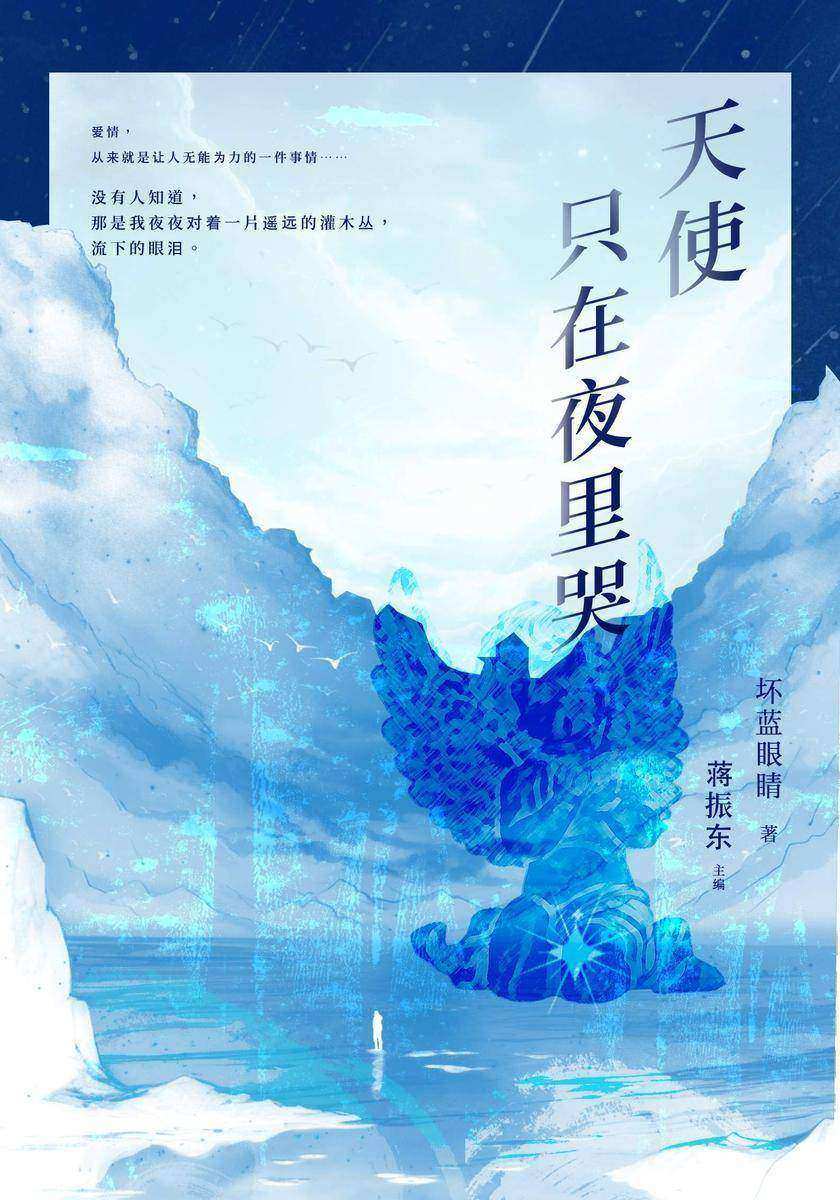 天使只在夜里哭