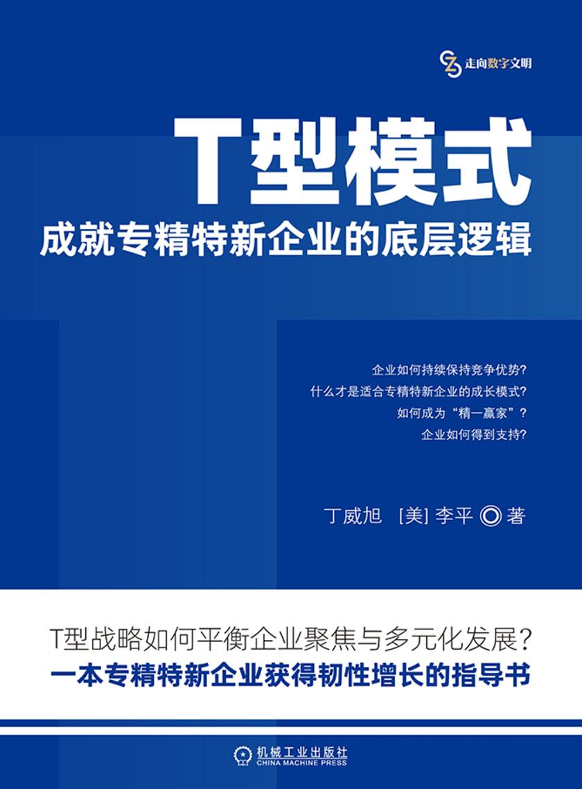 T型模式:成就专精特新企业的底层逻辑