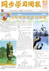 《同步学习周报》 数学 八年级（合订本）2014001期(电子杂志)(仅适用PC阅读)