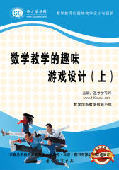[3D电子书]圣才学习网·数学教师的趣味教学设计与创新：数学教学的趣味游戏设计（上）(仅适用PC阅读)