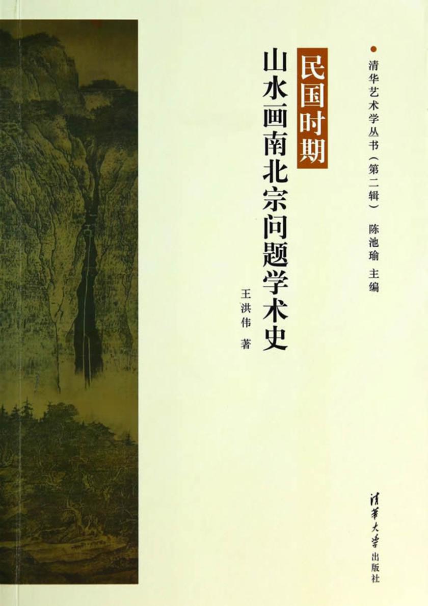 民国时期山水画南北宗问题学术史