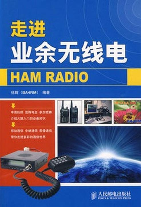 走进业余无线电