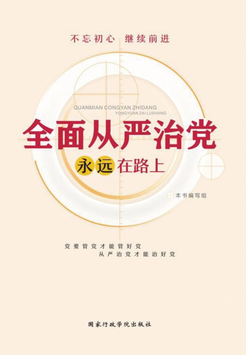 全面从严治党永远在路上
