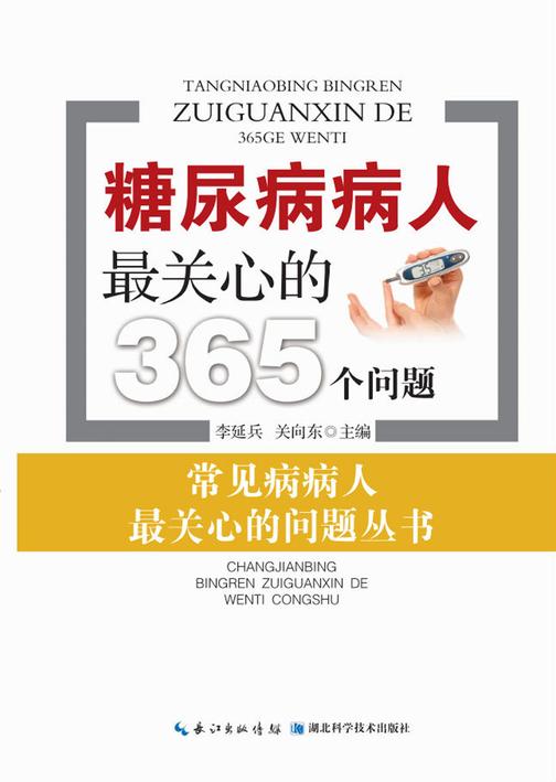 糖尿病病人最关心的365个问题(常见病病人最关心的问题丛书)