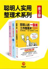 聪明人实用整理术系列(全3册)