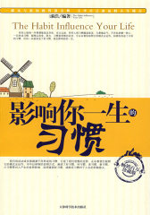 影响你一生的习惯【畅销百万珍藏版】(试读本)