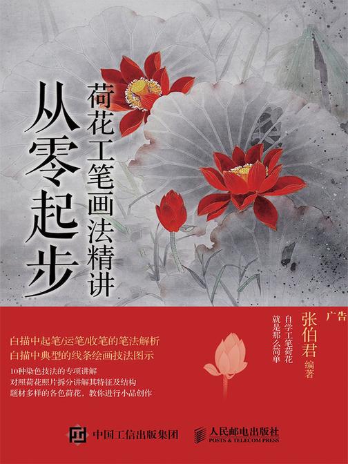 从零起步：荷花工笔画法精讲