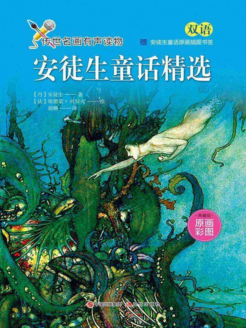 安徒生童话精选(部编本书目)