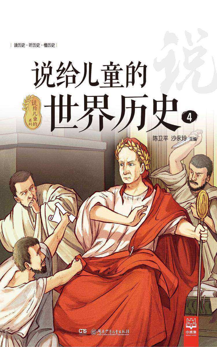 说给儿童的世界历史.4