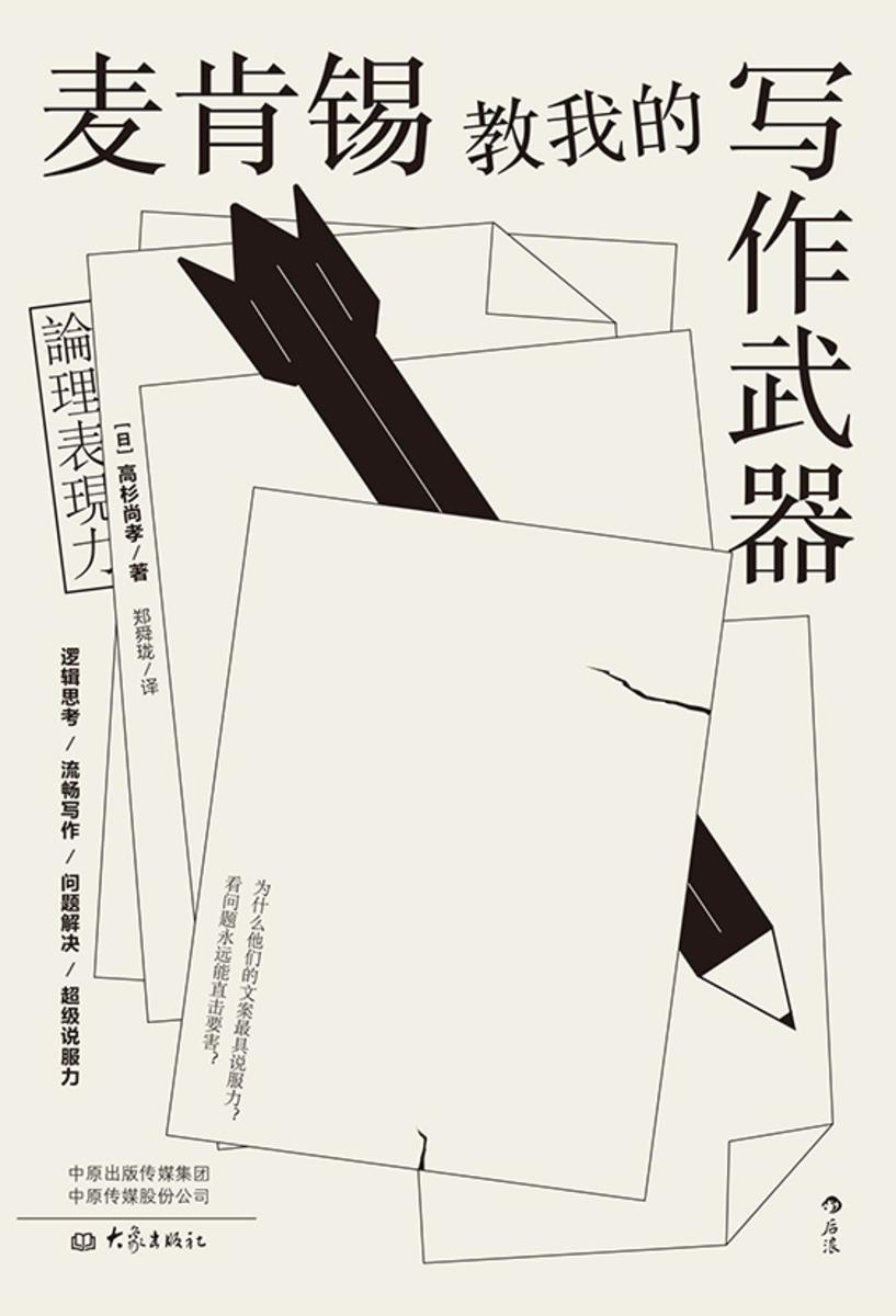 麦肯锡教我的写作武器(职场人士的商务文案写作指南，帮你五分钟构思出一篇逻辑清晰、说服力十足的商务文案！)