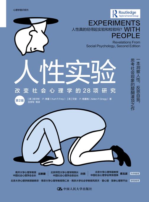 人性实验:改变社会心理学的28项研究(第2版)