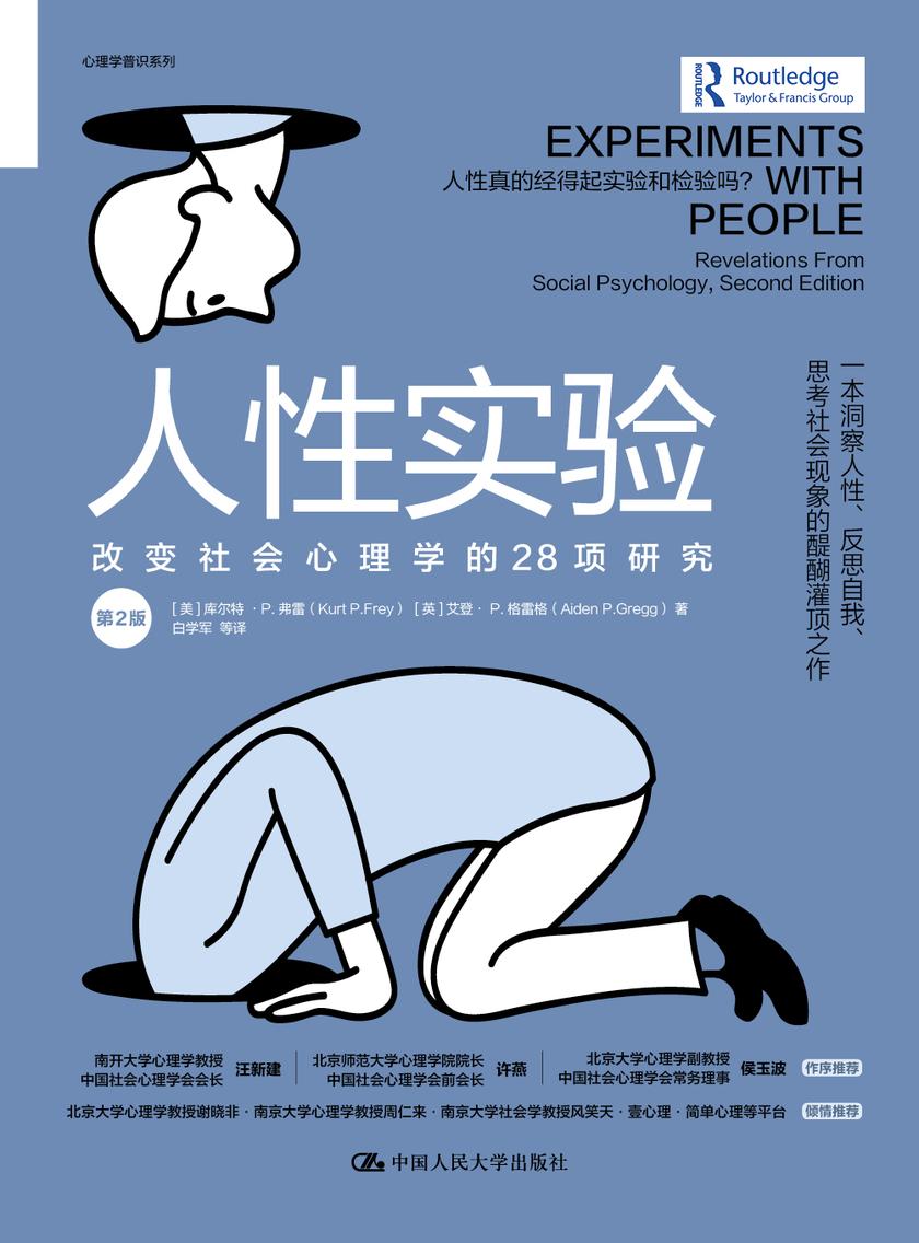 人性实验:改变社会心理学的28项研究(第2版)