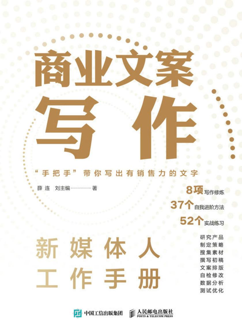 新媒体人工作手册——商业文案写作