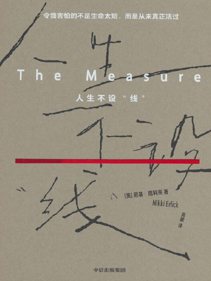 人生不设“线”