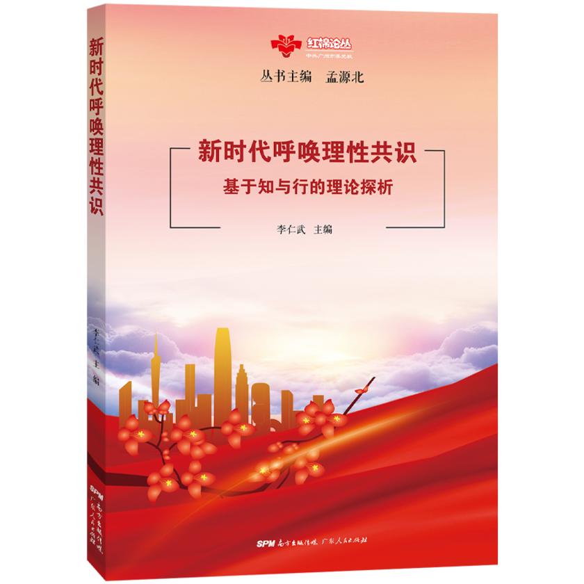 新时代呼唤理性共识:基于知与行的理论探析