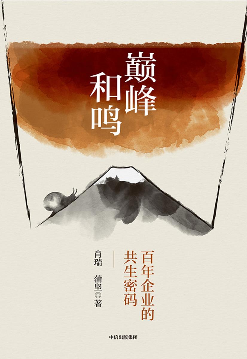 *和鸣—百年企业的共生密码