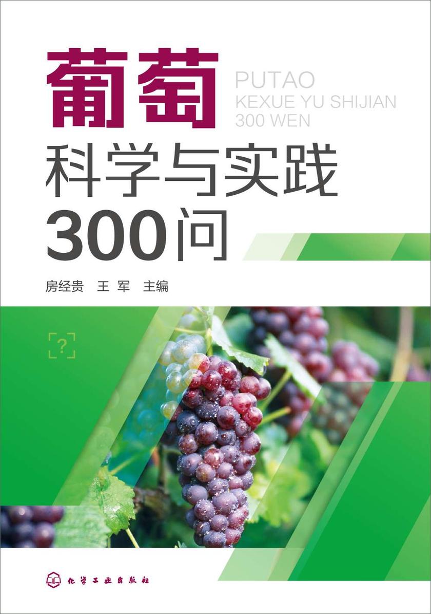 葡萄科学与实践300问