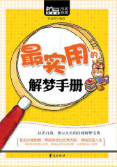 实用的解梦手册