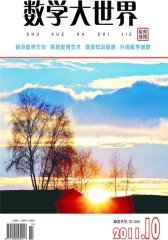 数学大世界·教师适用 月刊 2011年10期(电子杂志)(仅适用PC阅读)