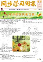 《同步学习周报》 数学 八年级（合订本）2014002期(电子杂志)(仅适用PC阅读)