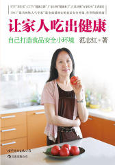 让家人吃出健康（营养学专家为你精心打造的家庭健康饮食指南，解答大众关心的日常饮食困惑！）