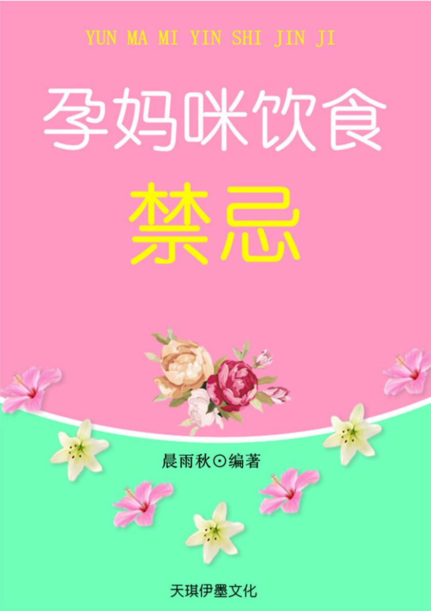 孕妈咪饮食禁忌