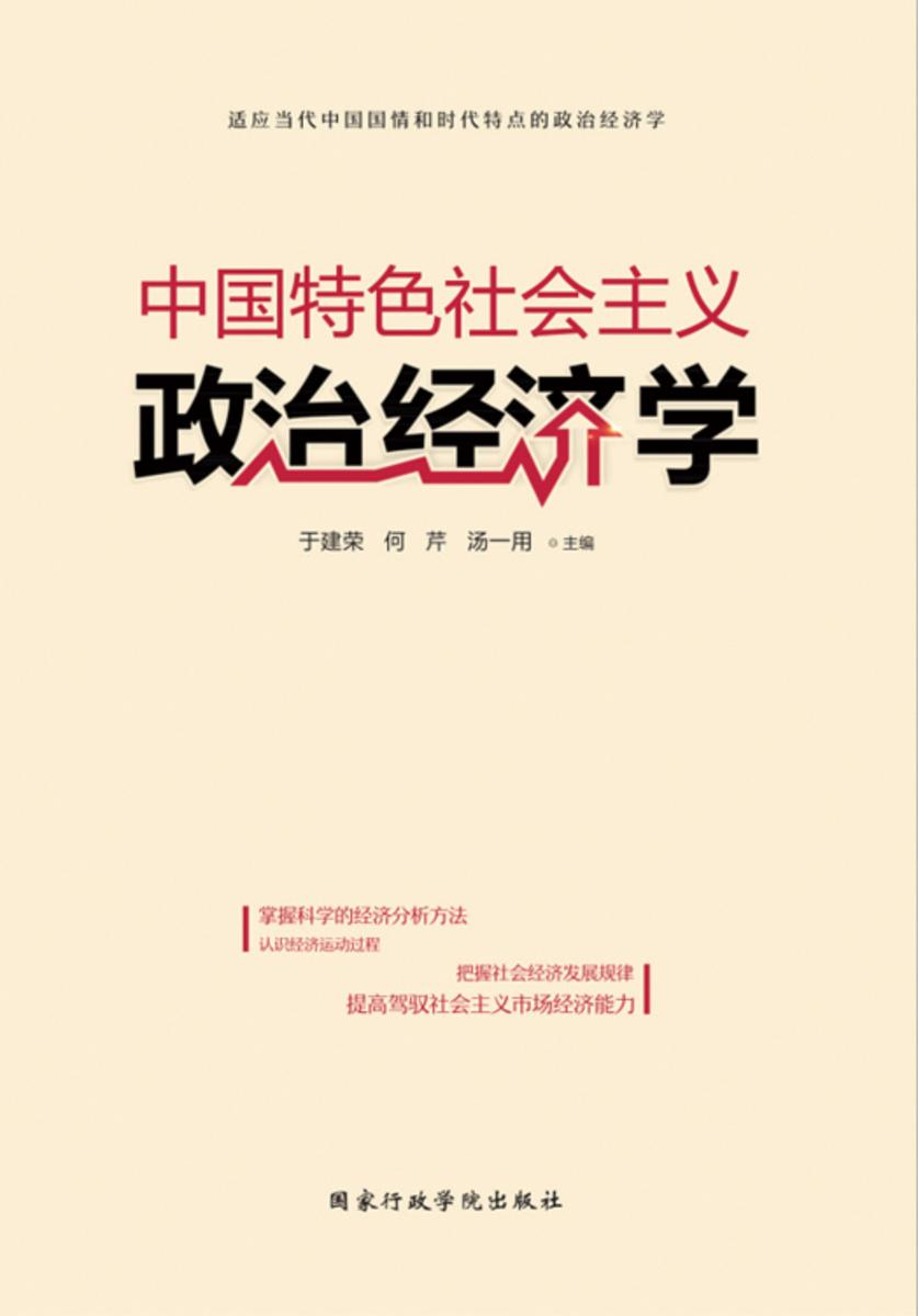 中国特色社会主义政治经济学