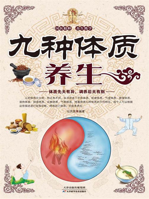 九种体质养生