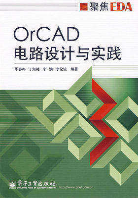 OrCAD电路设计与实践(试读本)