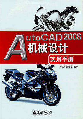 AutoCAD 2008机械设计实用手册(试读本)
