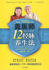 《盖医师十二经脉养生法》(试读本)